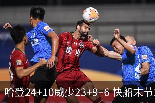 哈登24+10威少23+9+6 快船末节22-0逆转胜篮网