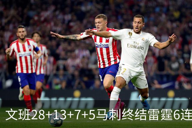 文班28+13+7+5马刺终结雷霆6连胜 篮网擒老鹰