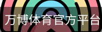 万博体育